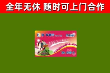 景德镇市烟酒回收超市卡.jpg